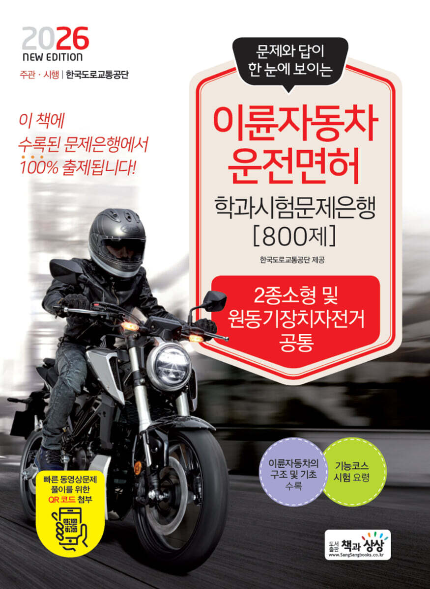 2026 이륜자동차운전면허학과시험문제은행 800제