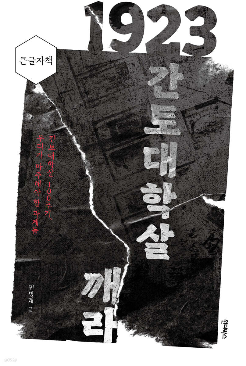 1923 간토대학살, 침묵을 깨라 (큰글자책)