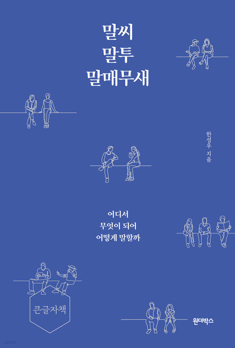 말씨, 말투, 말매무새 (큰글자책)