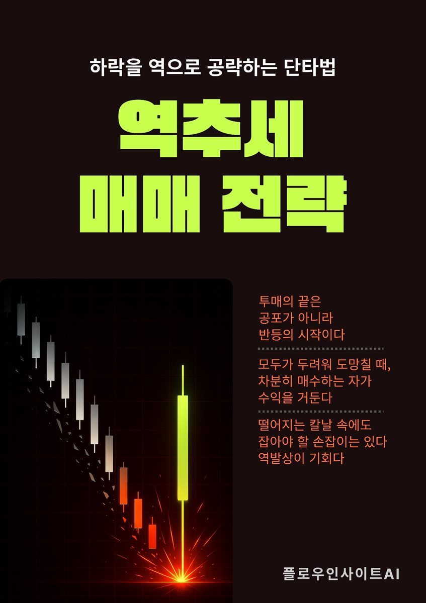 역추세매매 전략