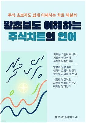 왕초보도 이해하는 주식차트의 언어