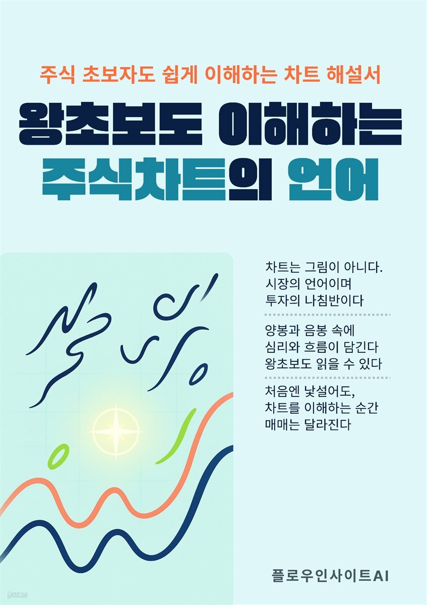 왕초보도 이해하는 주식차트의 언어