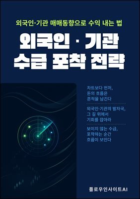 외국인·기관 수급 포착 전략