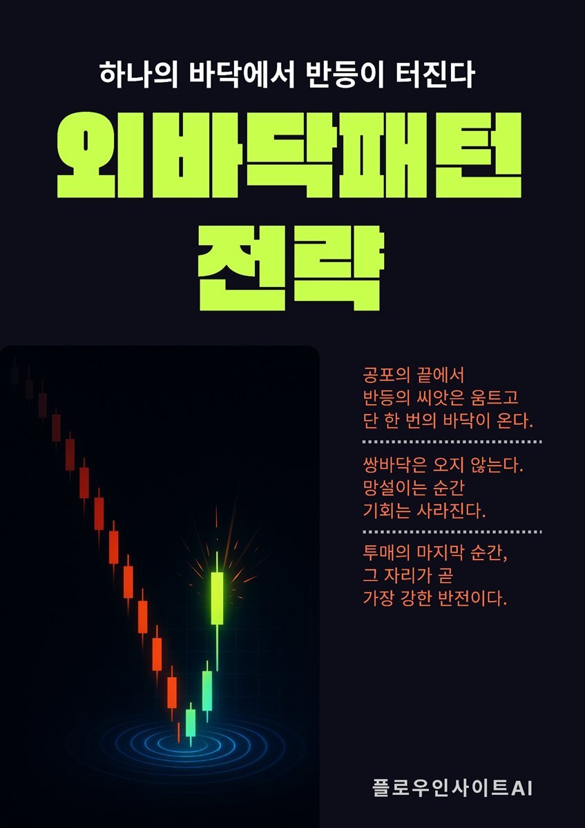 외바닥 패턴 전략