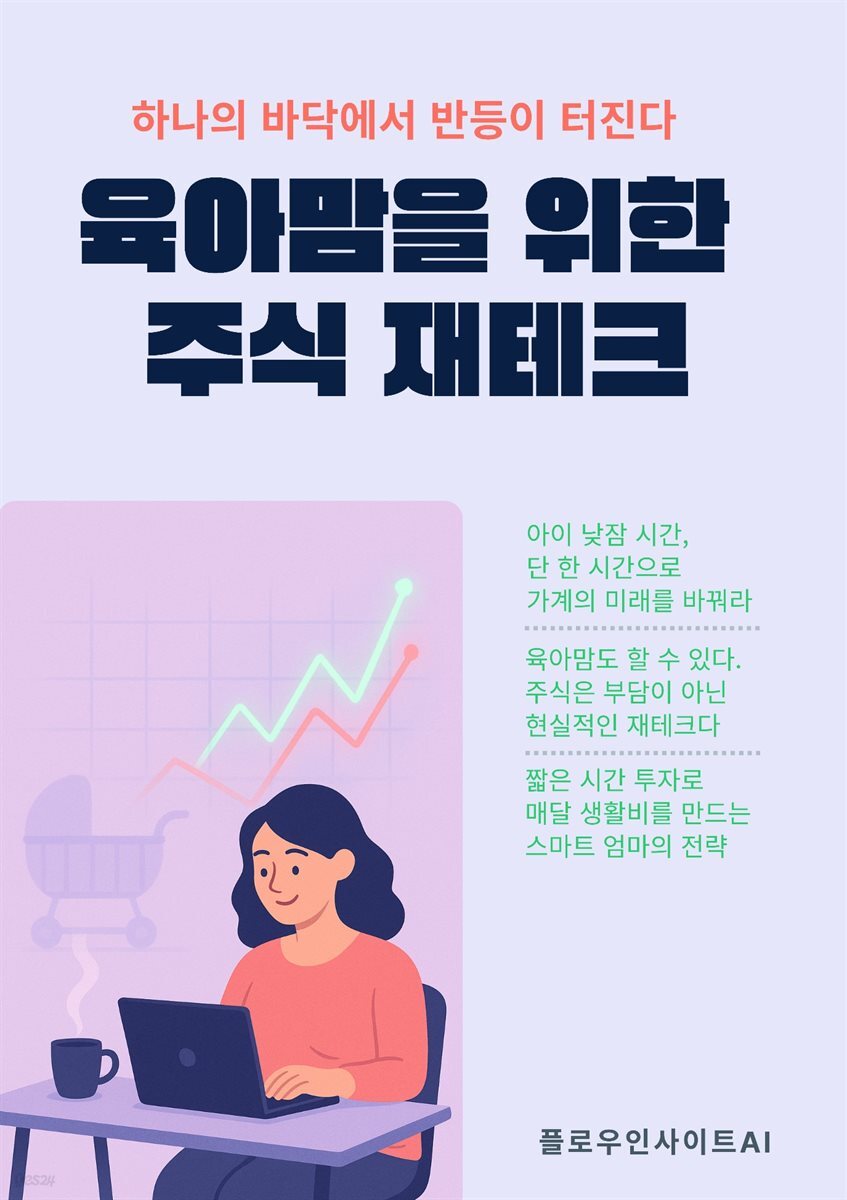 육아맘을 위한 주식 재테크