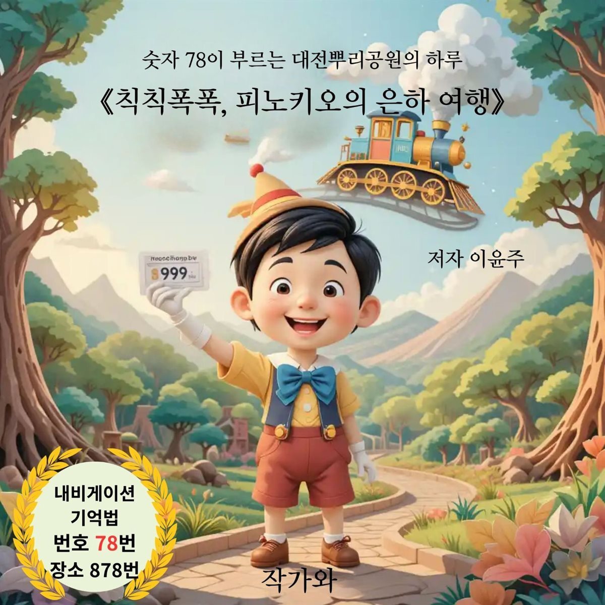 칙칙폭폭 피노키오의 은하 여행