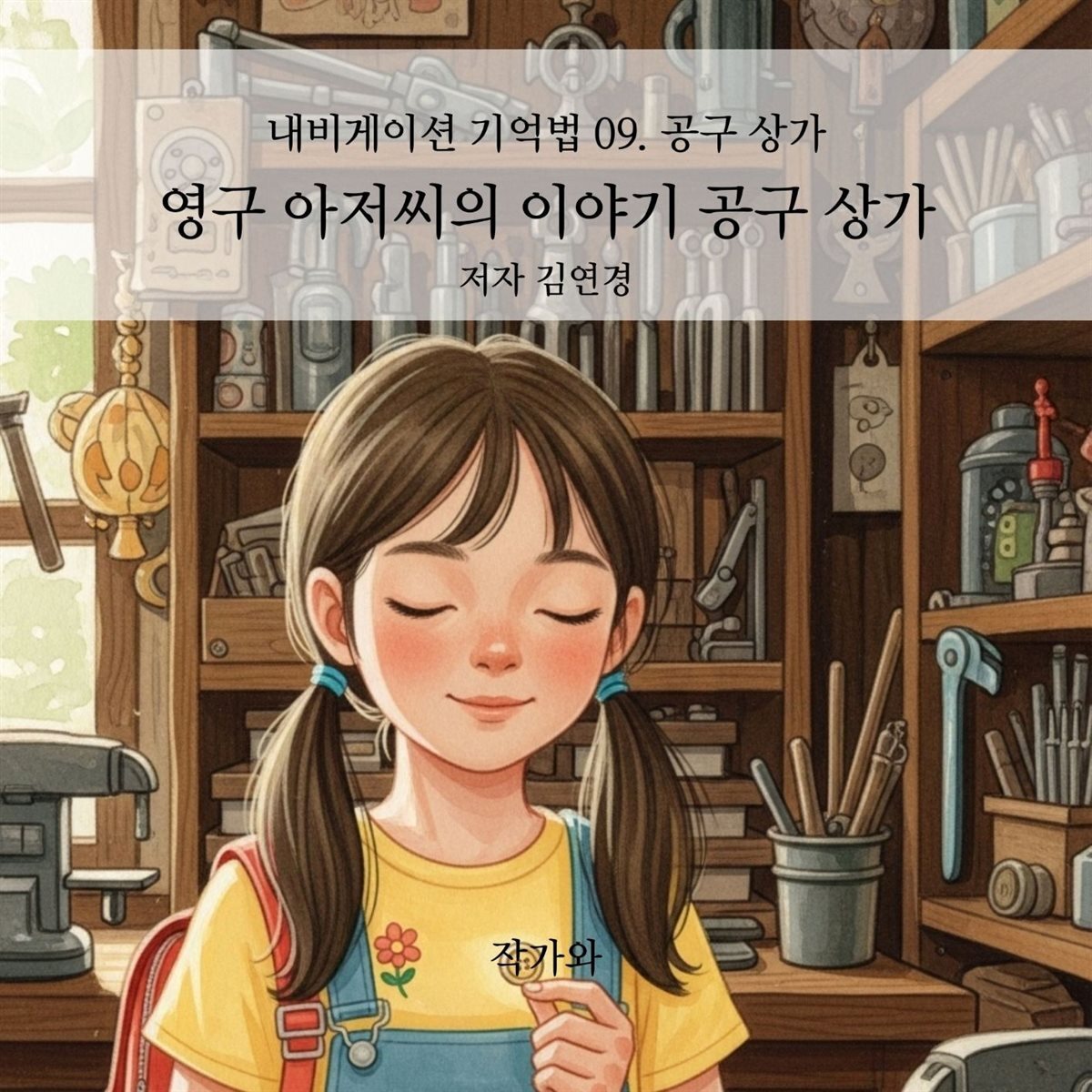 영구 아저씨의 이야기 공구 상가