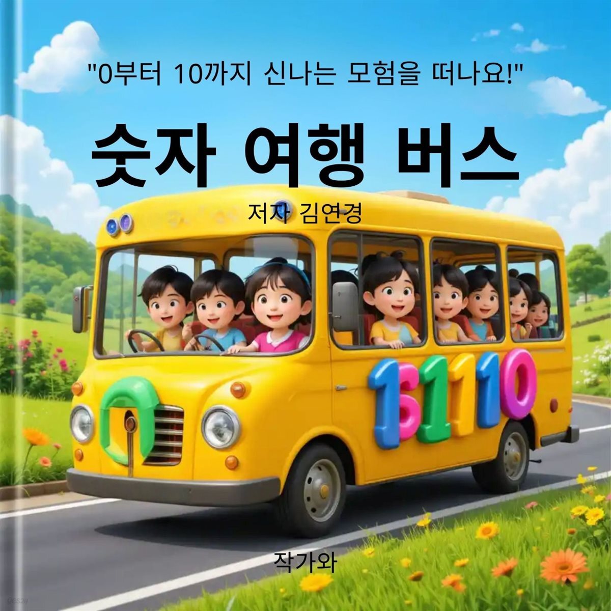 숫자 여행 버스