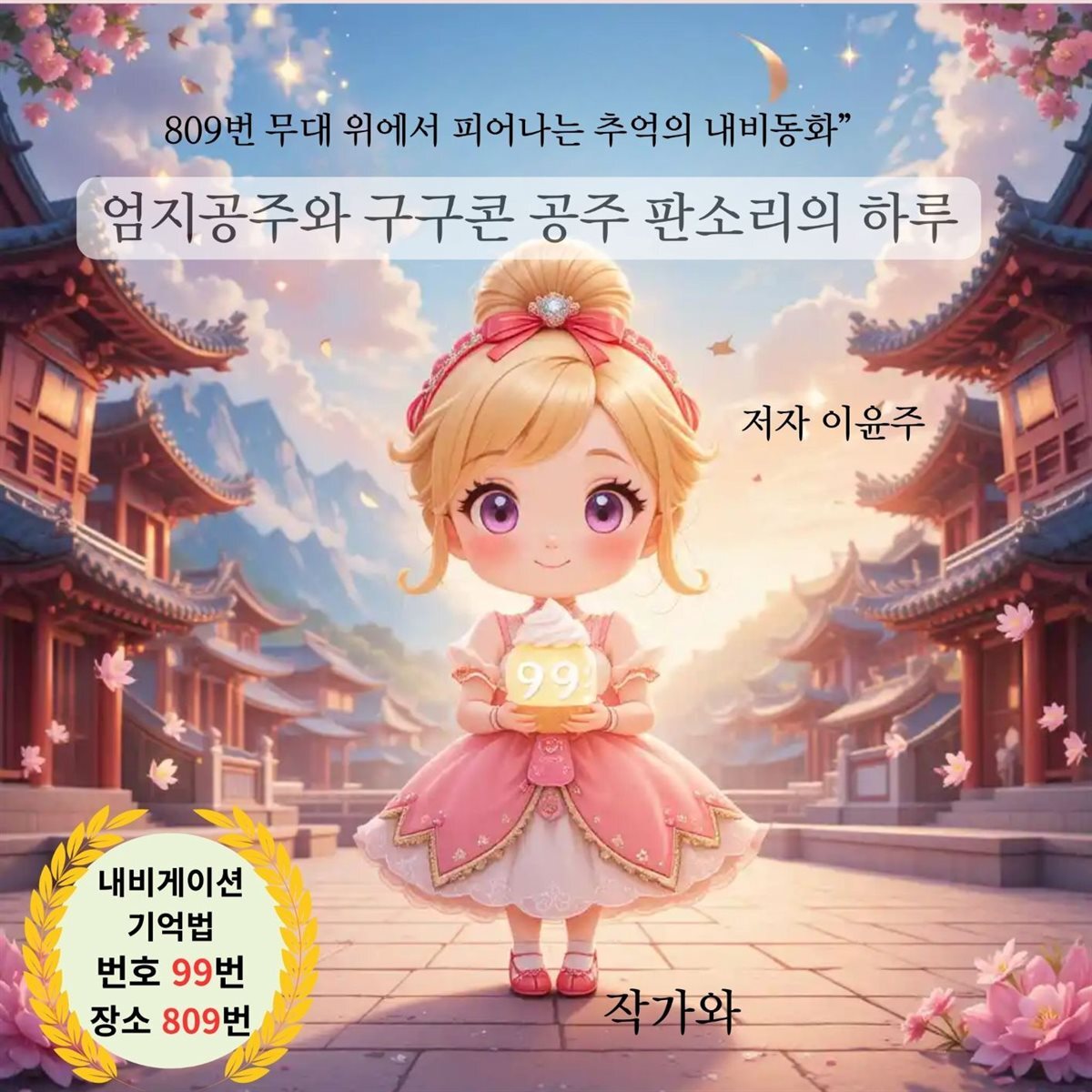 엄지공주와 구구콘 공주 판소리의 하루