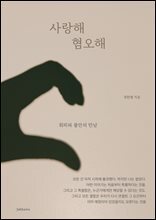 사랑해 혐오해 : 회피와 불안의 만남