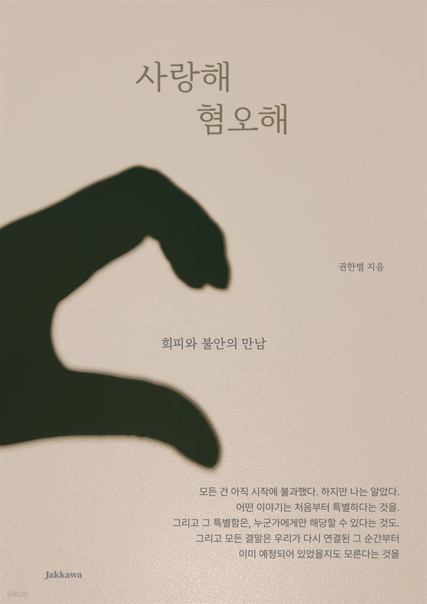 사랑해 혐오해