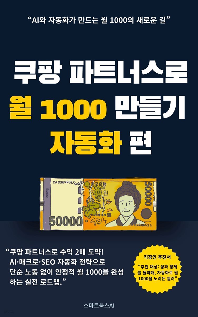 쿠팡 파트너스(Coupang Partners)로 월 1,000만 원 만들기