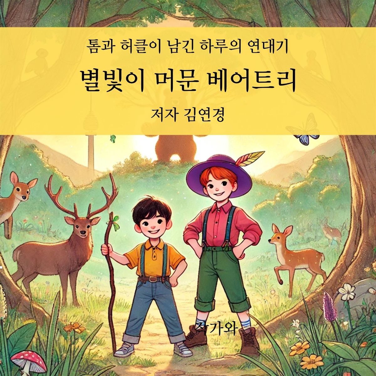 별빛이 머문 베어트리