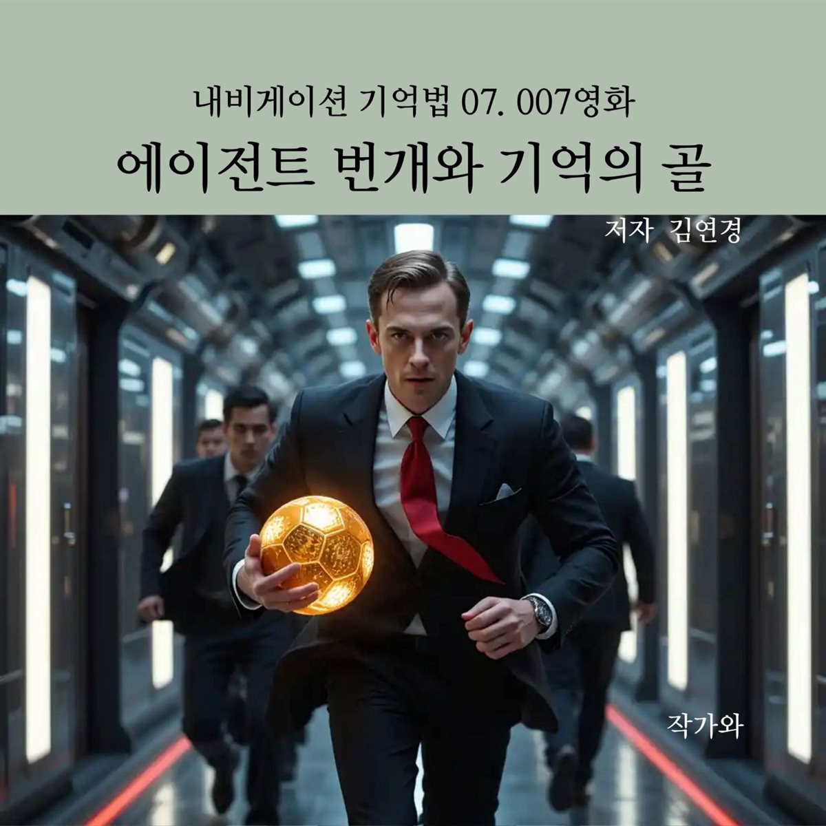 에이전트 번개와 기억의 골