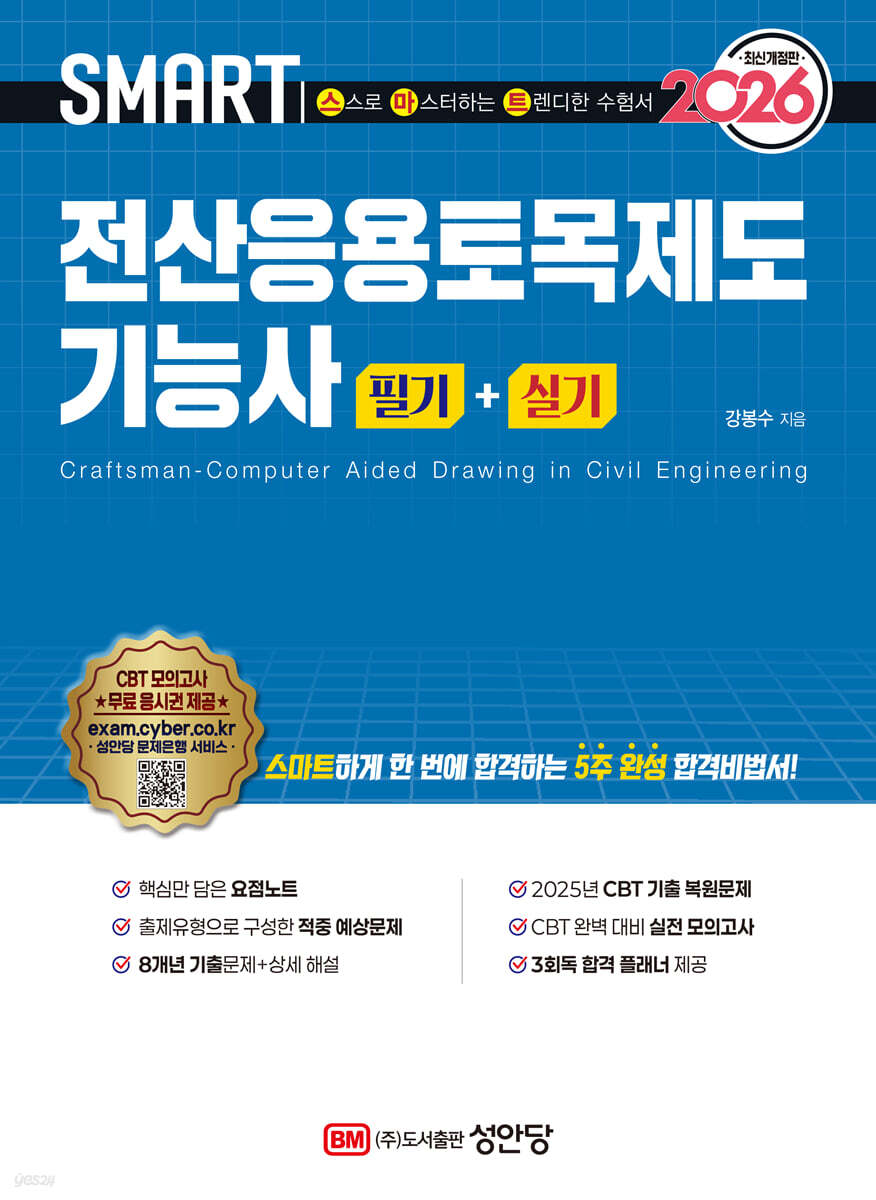 2026 스마트 전산응용토목제도기능사 필기+실기