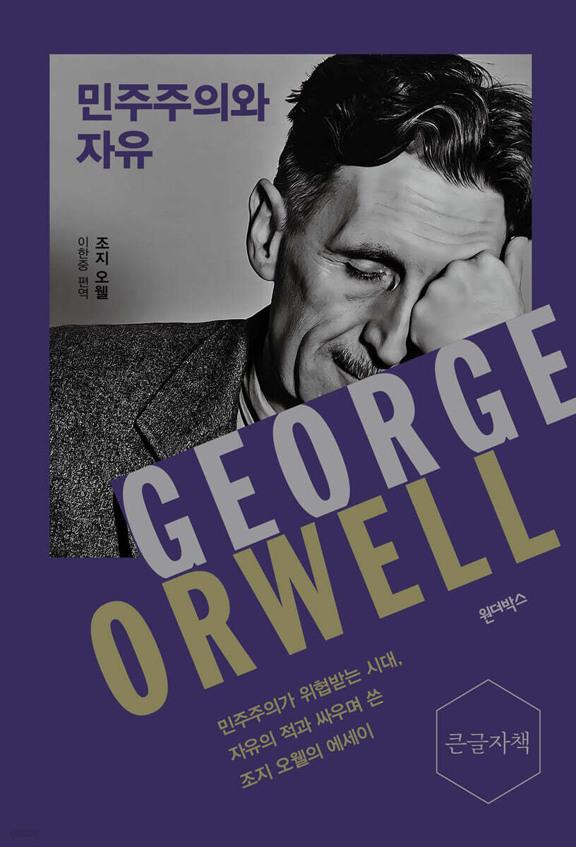 민주주의와 자유 (큰글자책)