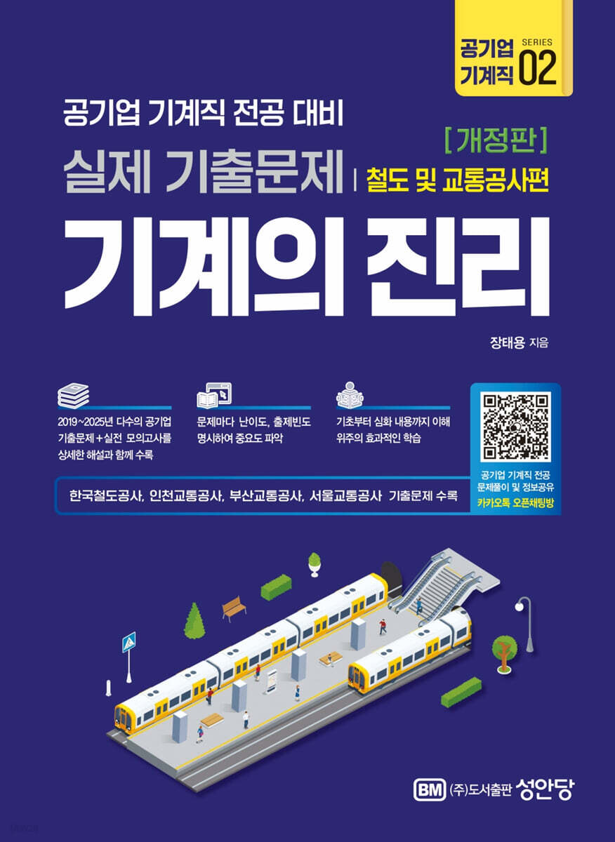 기계의 진리 : 공기업 기계직 2 철도 및 교통공사편