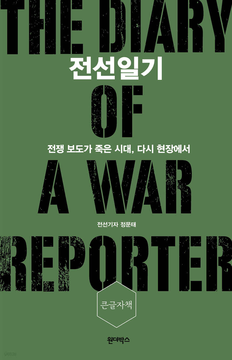 전선일기 (큰글자책)