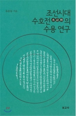 조선시대 수호전의 수용연구