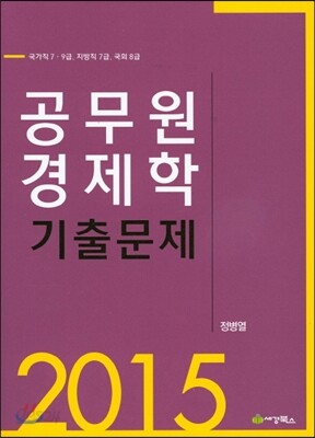 2015 공무원 경제학 기출문제