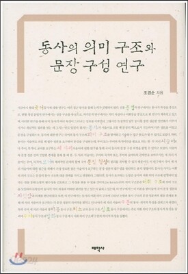 동사의 의미 구조와 문장 구성 연구
