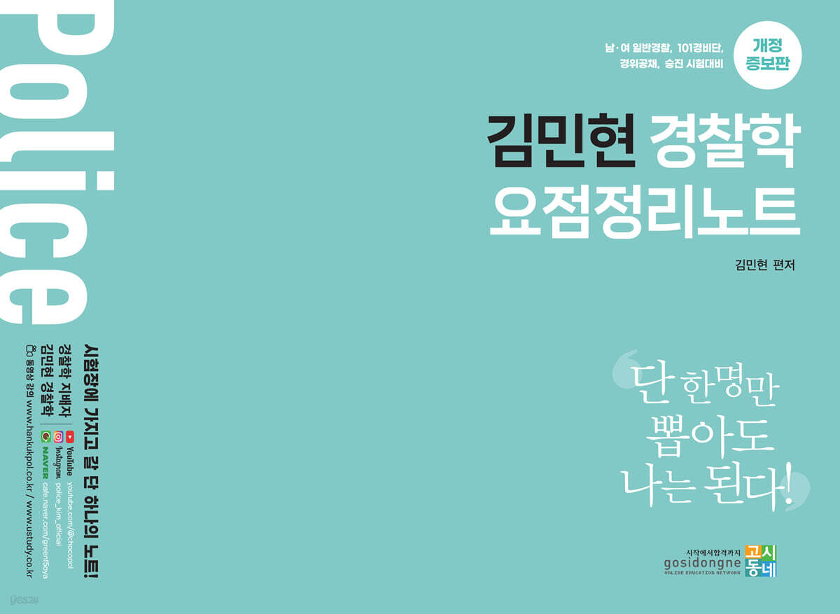 김민현 경찰학 요점정리노트