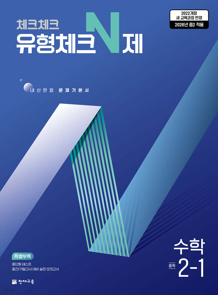 체크체크 유형체크N제 수학 중 2-1 표지