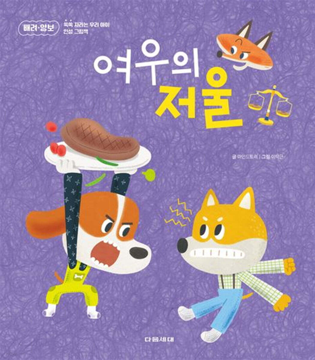 여우의 저울