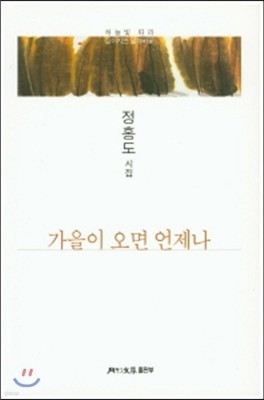 가을이 오면 언제나