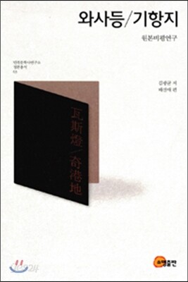 와사등/기항지
