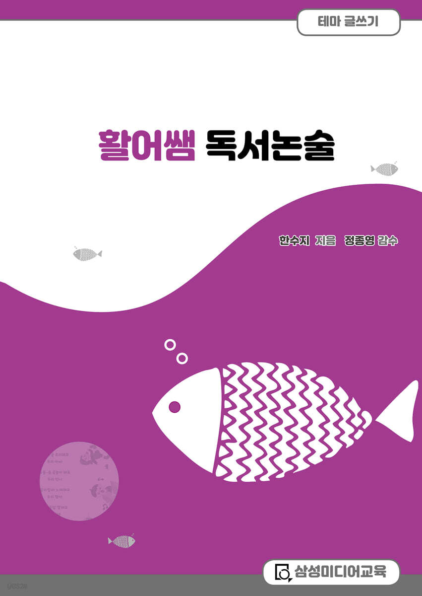 활어쌤 독서논술 테마글쓰기