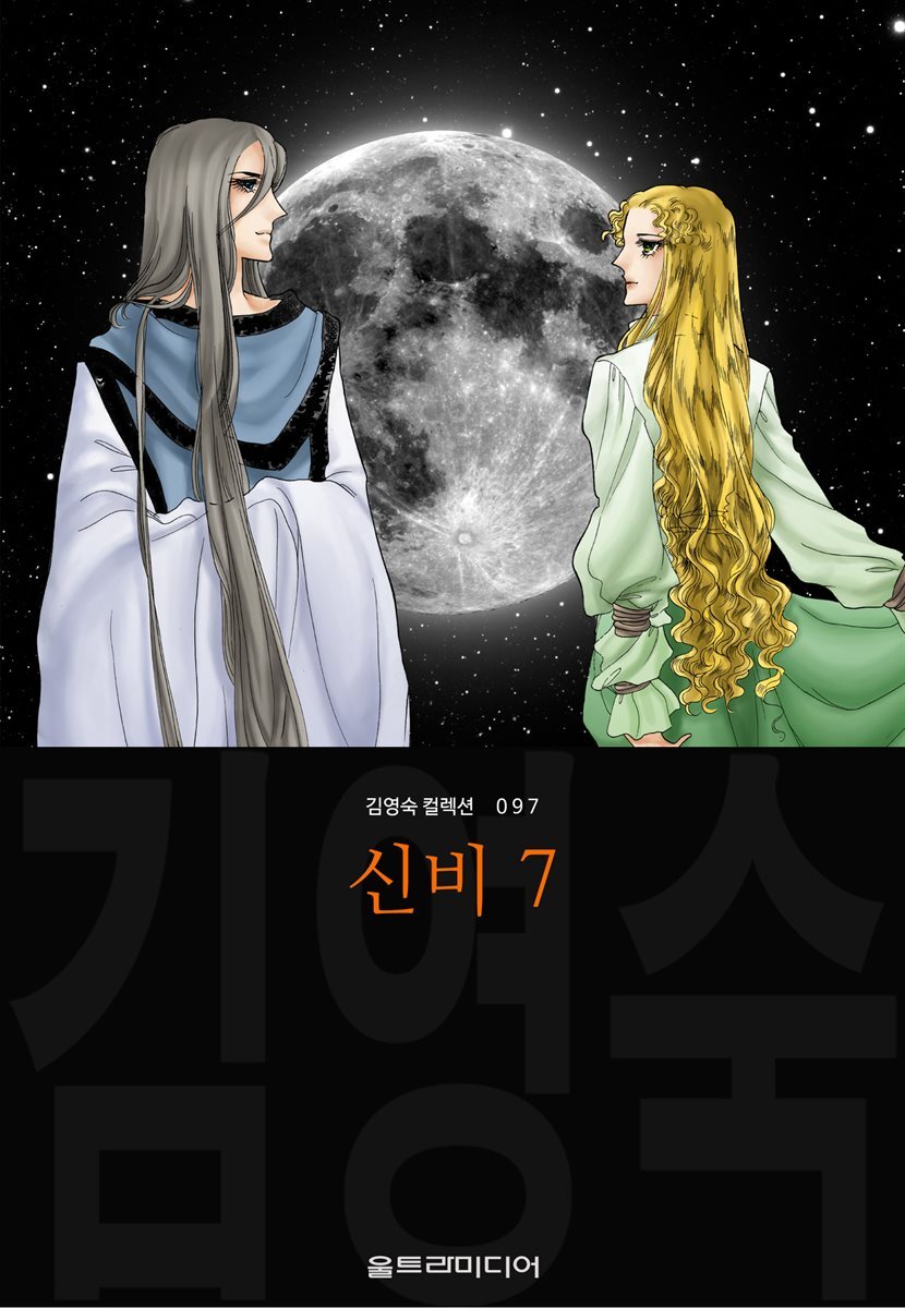 [대여] 신비 (김영숙 컬렉션) 07권