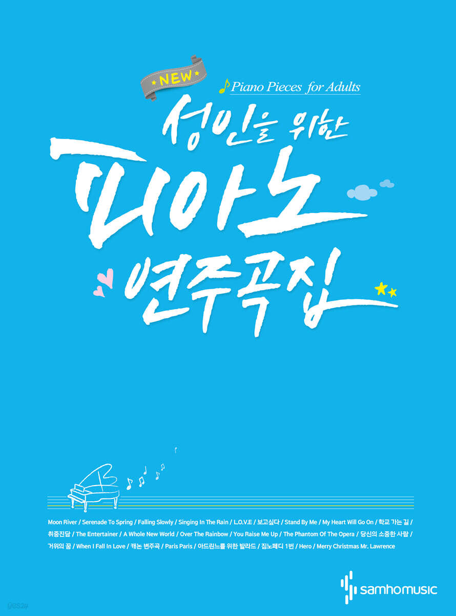 NEW 성인을 위한 피아노 연주곡집