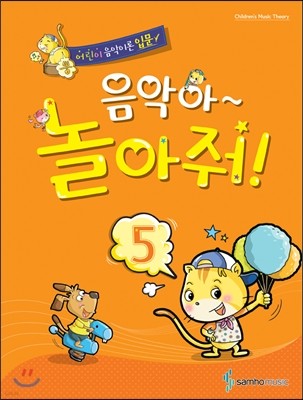 음악아 놀아줘 5