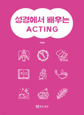 성경에서 배우는 ACTING
