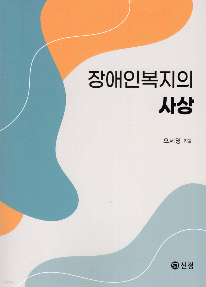 장애인복지의 사상