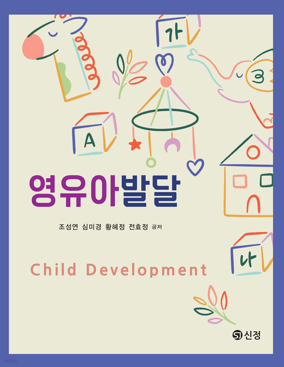 영유아발달