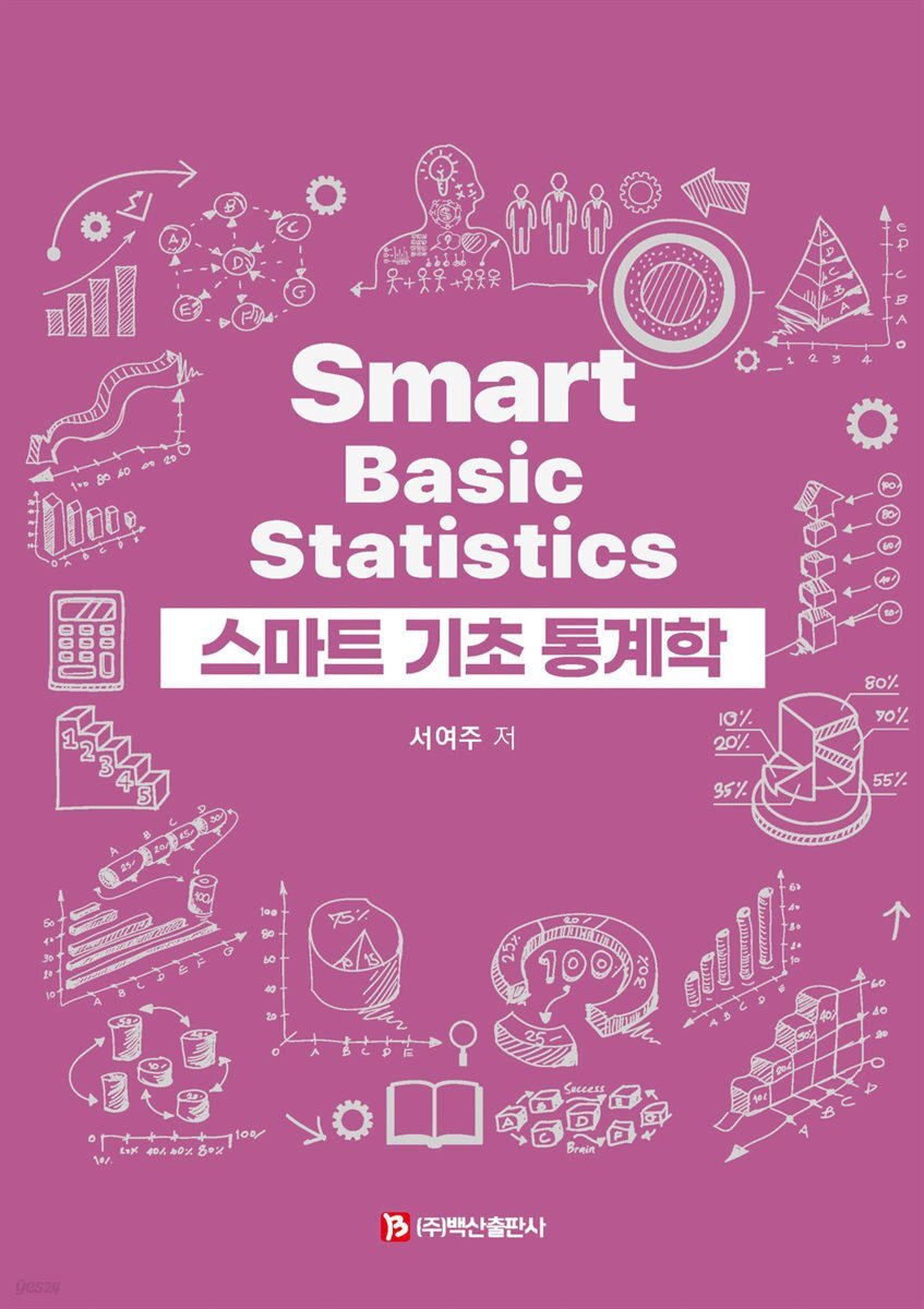스마트 기초 통계학
