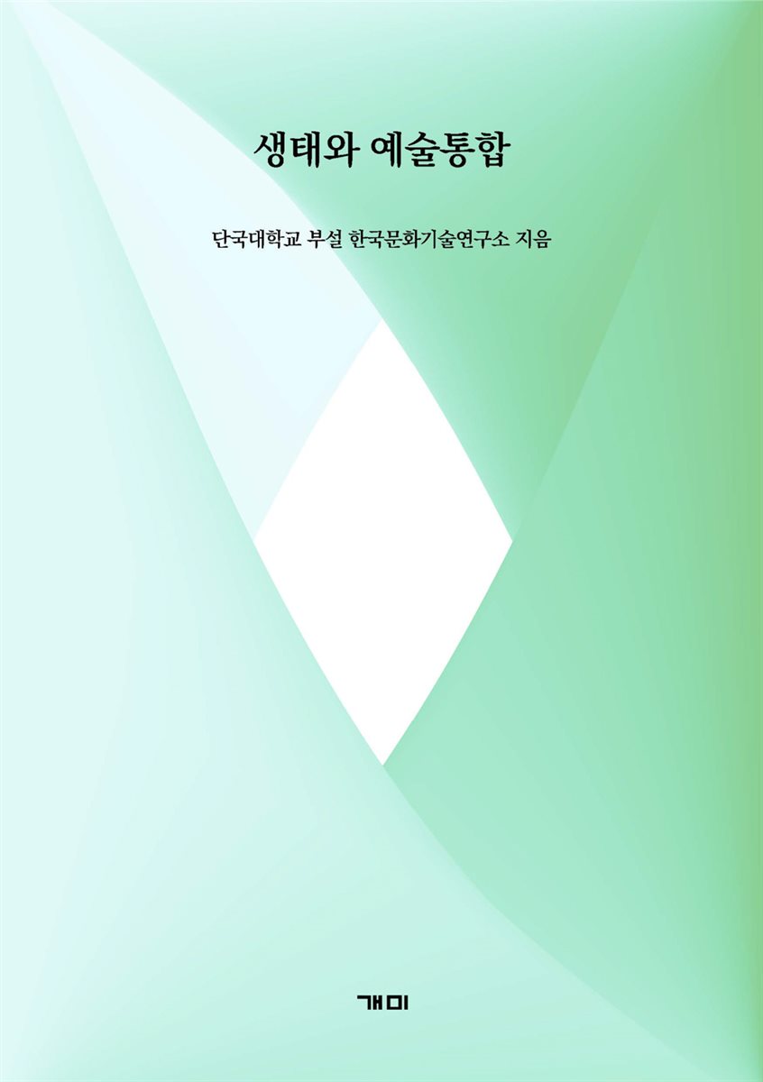 생태와 예술통합