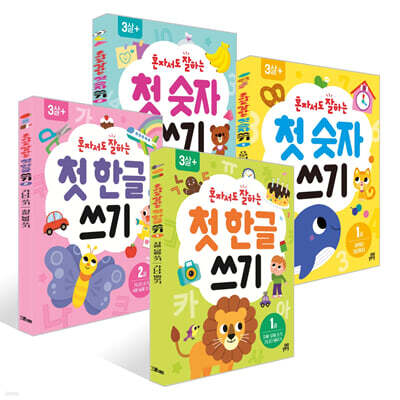 혼자서도 잘하는 첫  한글 쓰기 + 숫자 쓰기 1~2권 세트