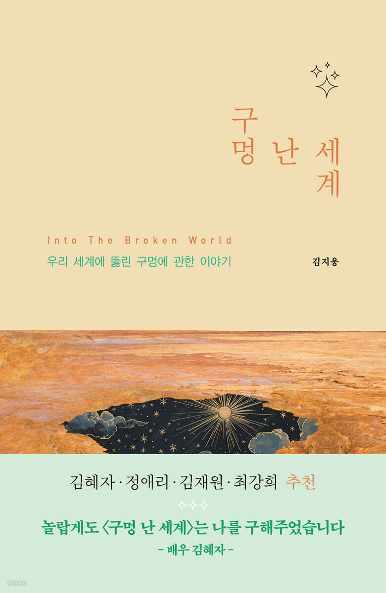 구멍 난 세계 | 김지웅 | 책과나무 - 예스24