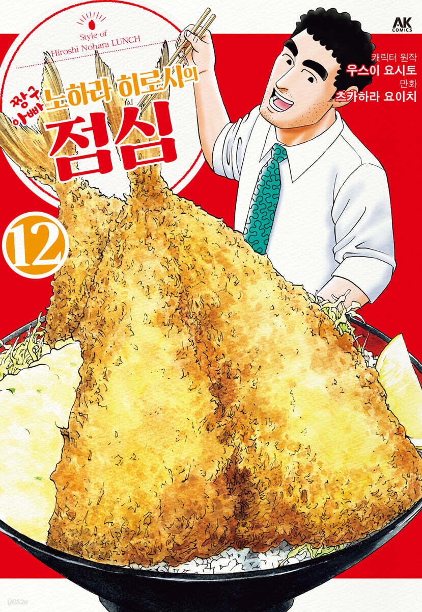 짱구아빠 노하라 히로시의 점심 12