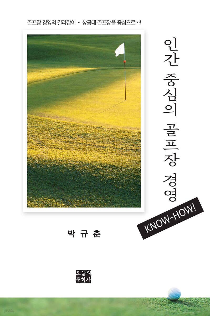 인간 중심의 골프장 경영 KNOW-HOW!