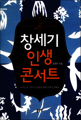 창세기 인생 콘서트