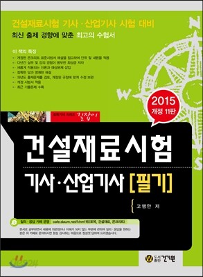2015 건설재료시험 기사 산업기사 필기