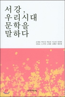 서강, 우리시대 문학을 말하다