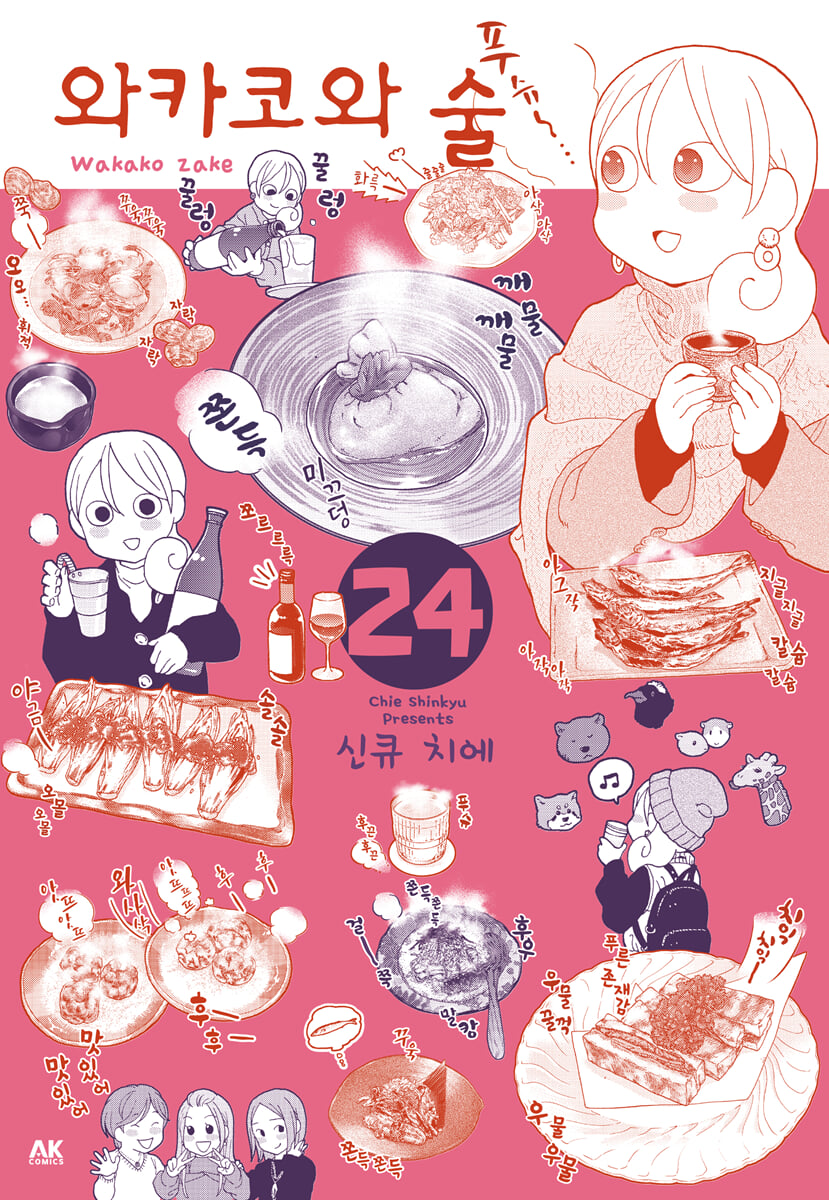 와카코와 술 24