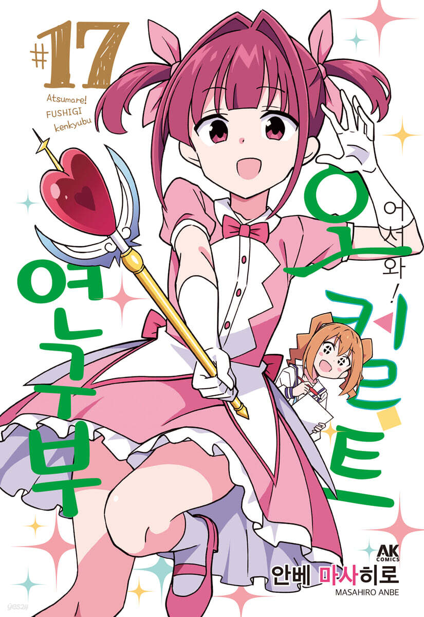 어서 와! 오컬트 연구부 17