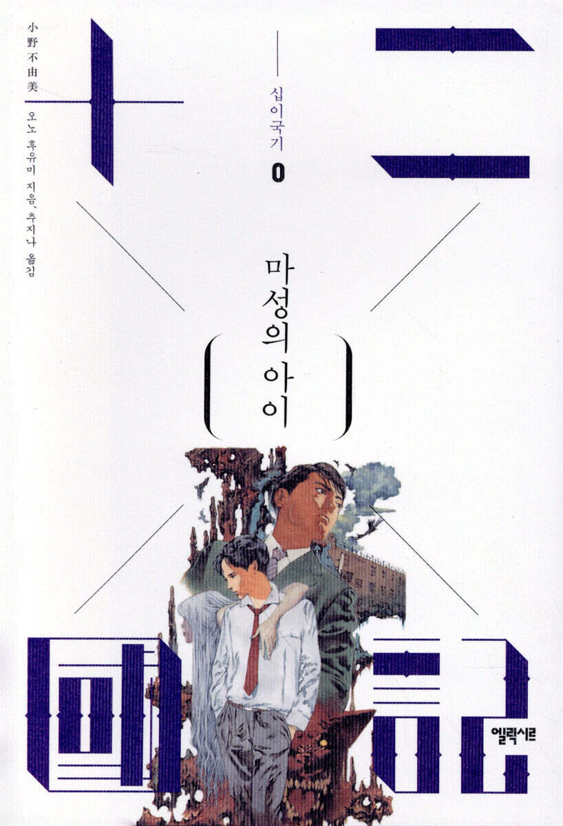 마성의 아이