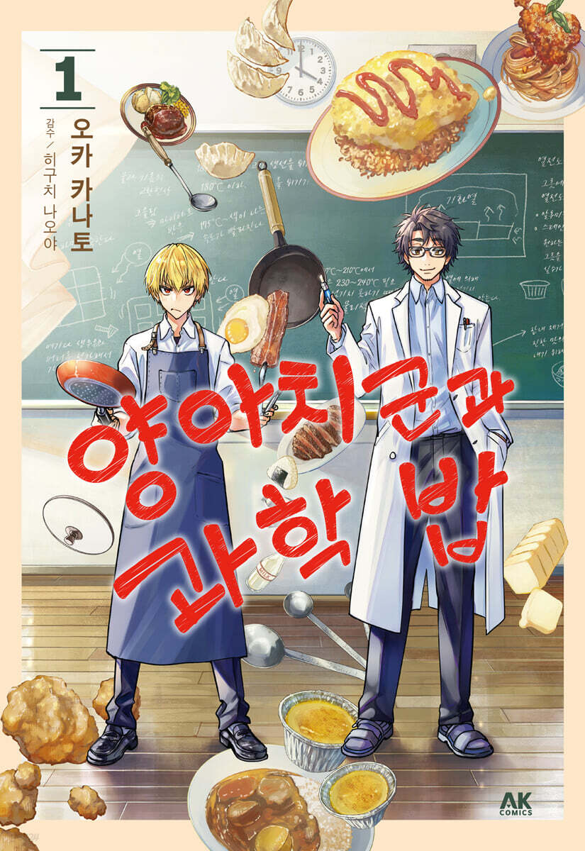 양아치 군과 과학 밥 1